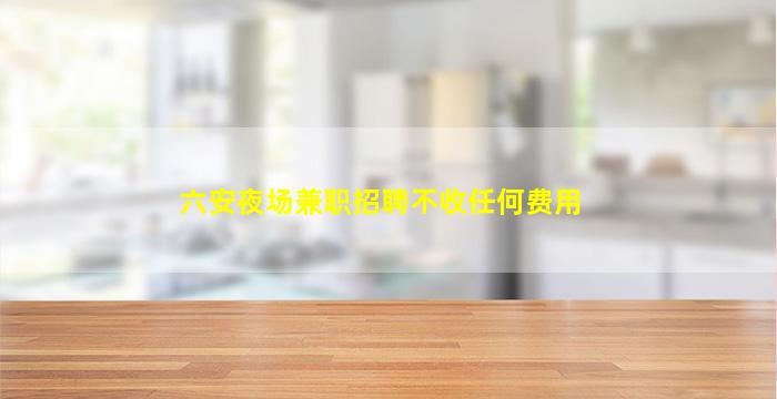 济宁KTV招聘